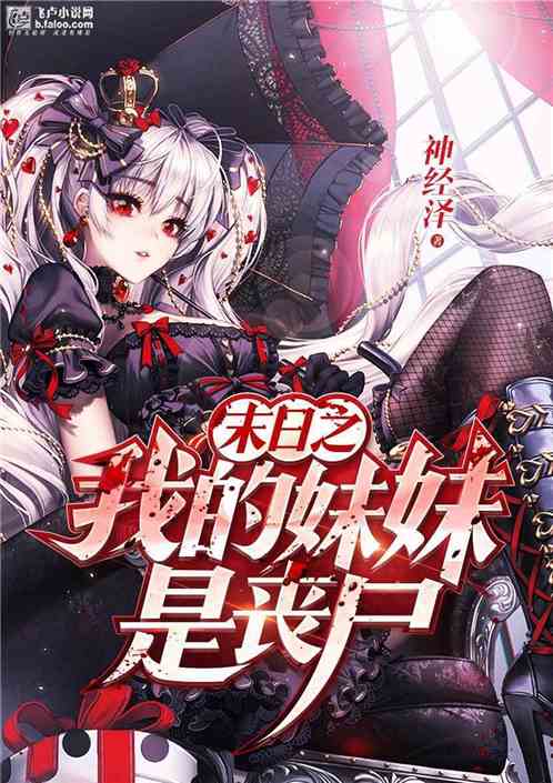 末日之我的妹妹是丧尸封面