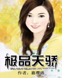 极品天骄封面