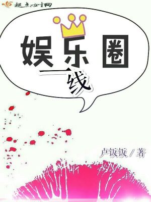 娱乐圈一线封面