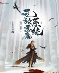 我体内有个无敌恶魔系统封面