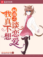 柯南之我真不想谈恋爱封面