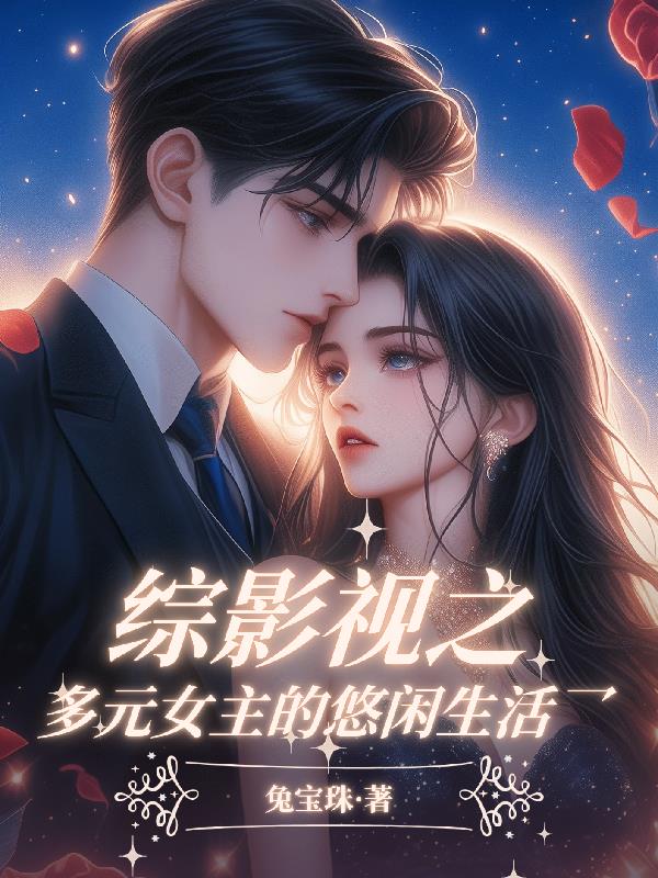 综影视之多元女主的悠闲生活封面