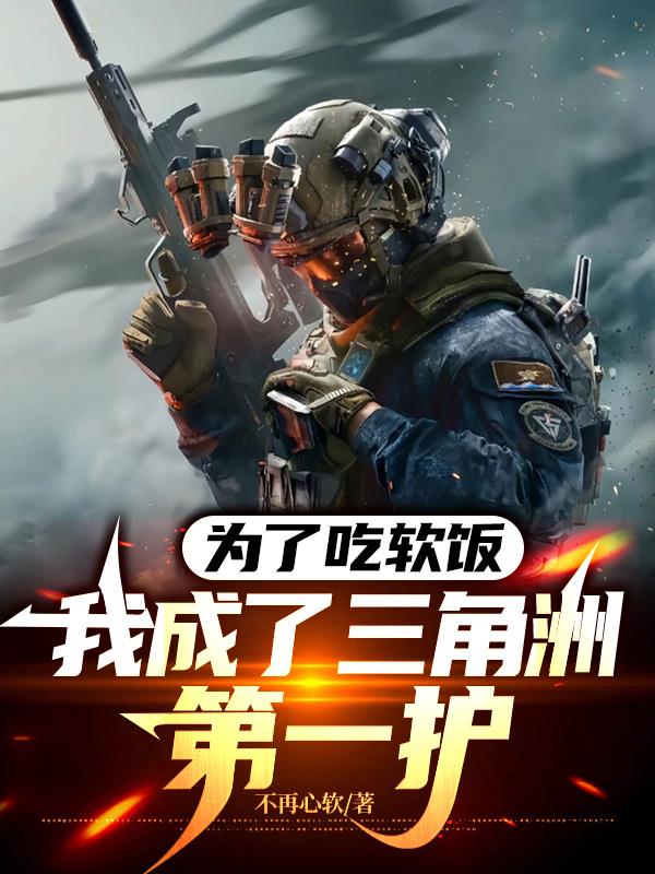 为了吃软饭，我成了三角洲第一护封面