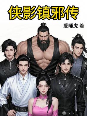 俠影鎮邪傳封面