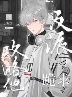 反派他爹跪求我攻略他【快穿】封面