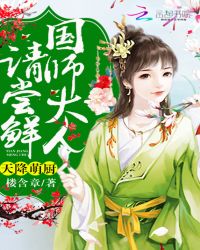 天降萌厨：国师大人，请尝鲜封面
