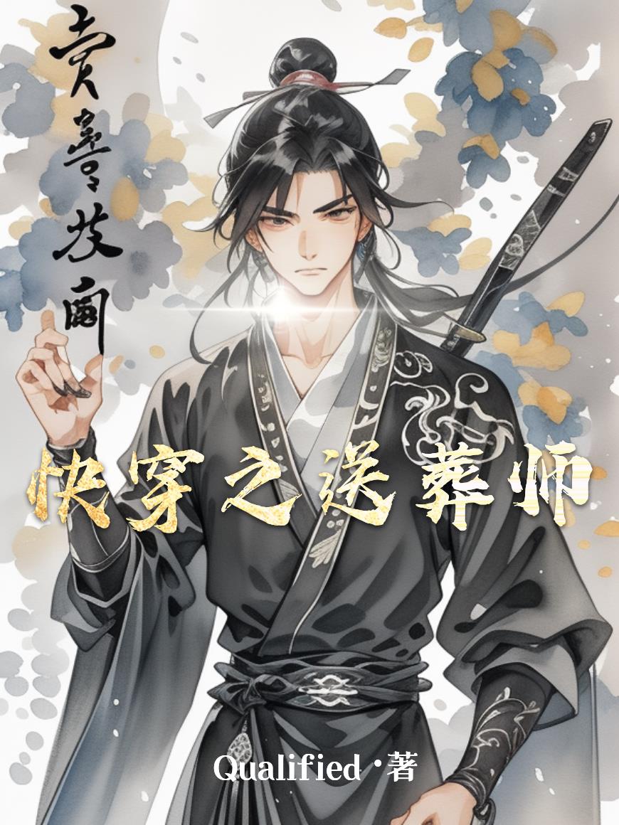 快穿之送葬师封面
