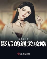 影后的通关攻略封面
