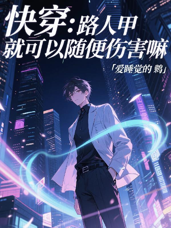 路人甲就可以随便伤害嘛封面