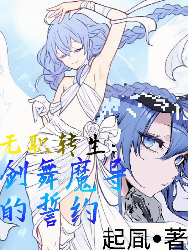 无职转生：剑舞魔导的誓约封面