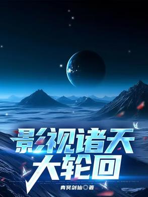 影视诸天大轮回封面