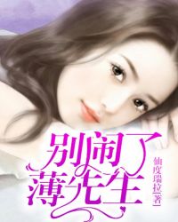 别闹了，薄先生封面