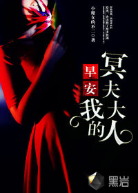 早安，我的冥夫大人封面