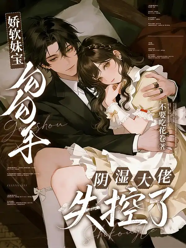 娇软妹宝勾勾手，阴湿大佬失控了封面