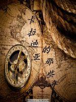 卡拉迪亚的那些年封面