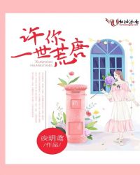 许你一世荒唐封面