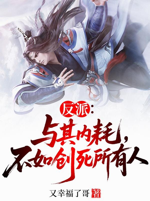 反派：与其内耗，不如创死所有人封面