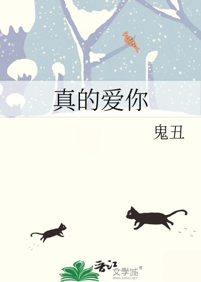 真的爱你封面