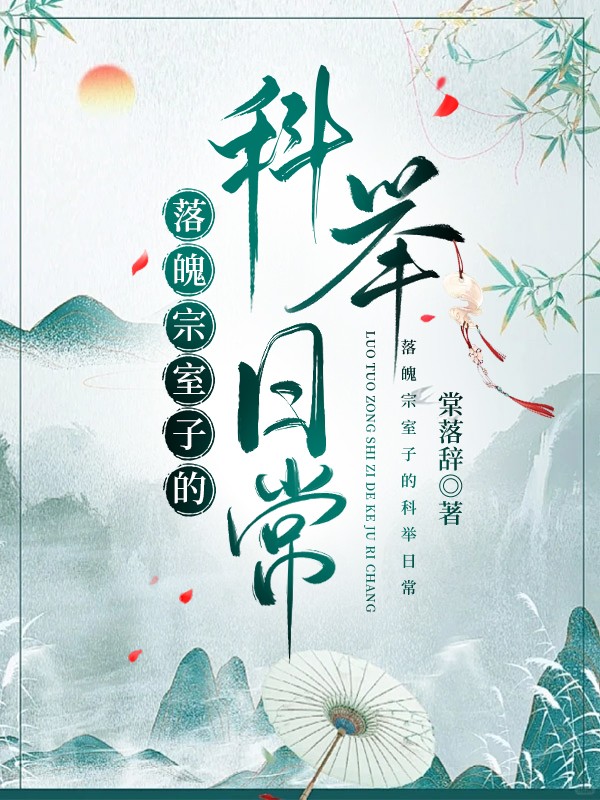 落魄宗室子的科举日常封面