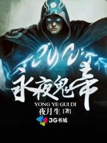 永夜鬼帝封面