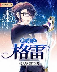 精灵之格雷封面