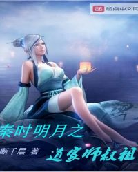 秦时明月之道家师叔祖封面