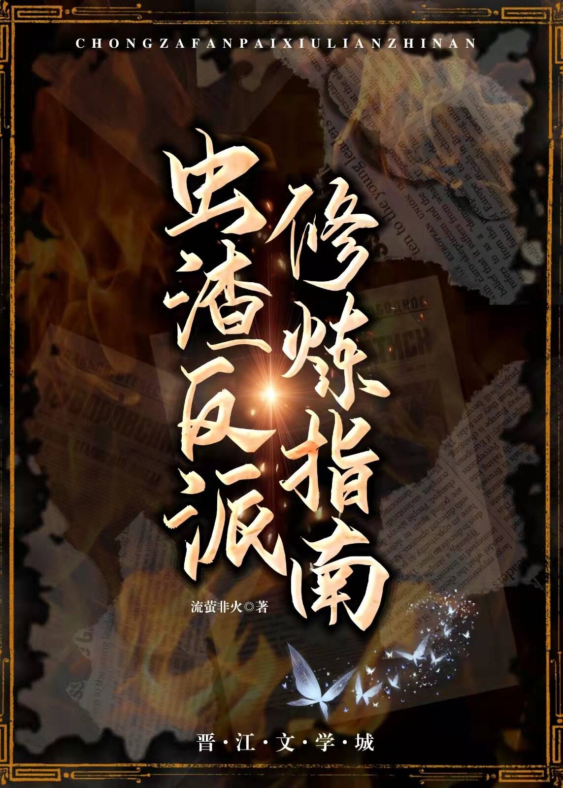 虫渣反派修炼指南[虫族]封面