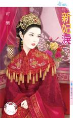 新妃泪封面
