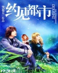 约见都市封面