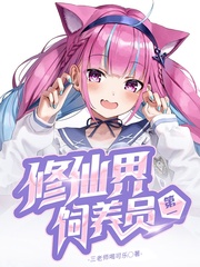 修仙界第一饲养员封面