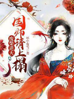 废柴逆天：国师请上榻封面