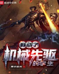 我成了机械先驱的学生封面