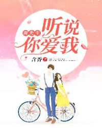 周先生，听说你爱我封面