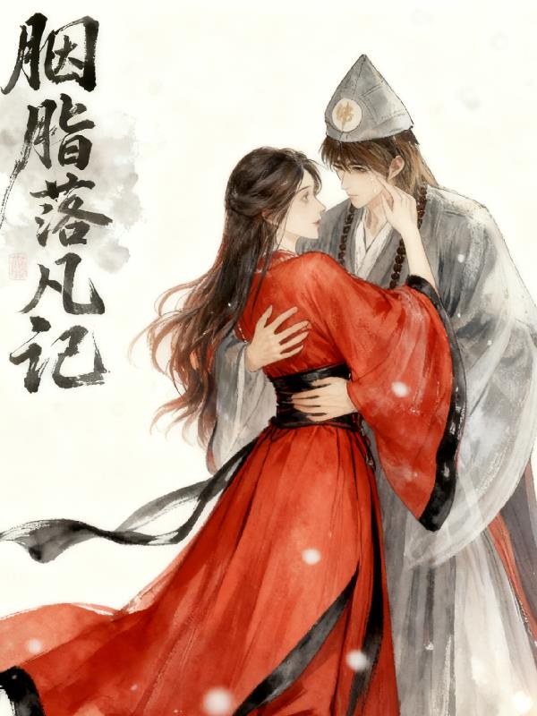 活佛济公四封面