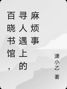 百晓书馆，寻人遇上的麻烦事封面