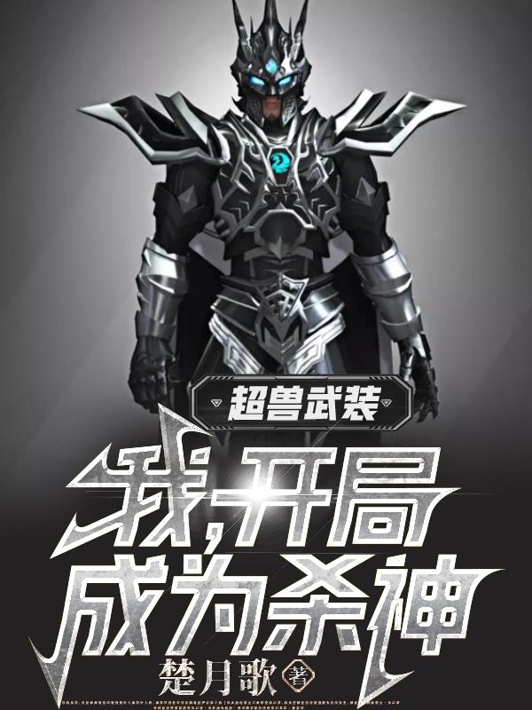 超兽武装：我，开局成为杀神封面