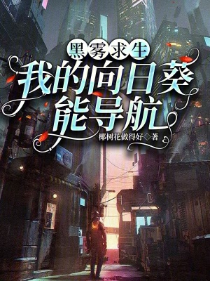 黑雾求生：我的向日葵能导航封面