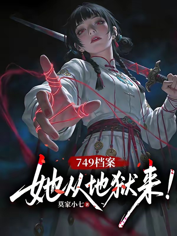 749档案：她从地狱来！封面