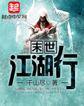 末世江湖行封面