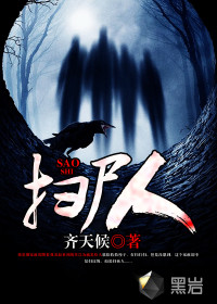 扫尸人封面
