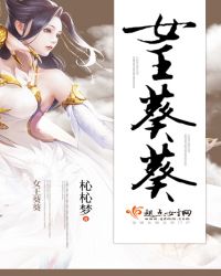 女王葵葵封面