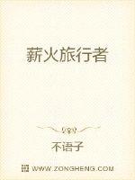 薪火旅行者封面