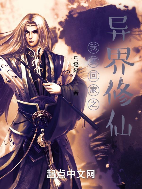 我要回家之异界修仙封面