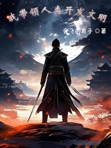 万界：我邀请的都是大佬级人物封面