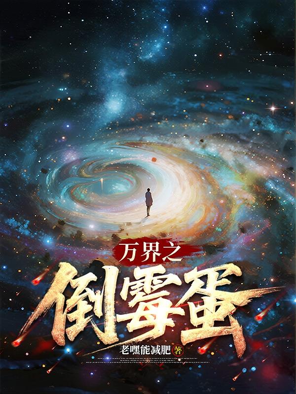 万界之倒霉蛋封面