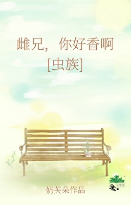 虫族雌兄,你好香啊封面
