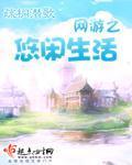 网游之悠闲生活封面