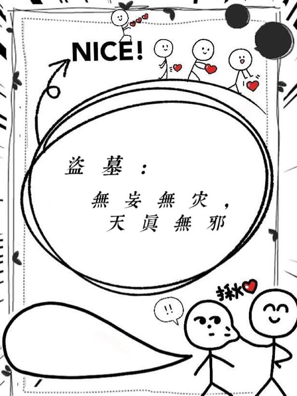 盗墓：无妄无灾，天真无邪封面