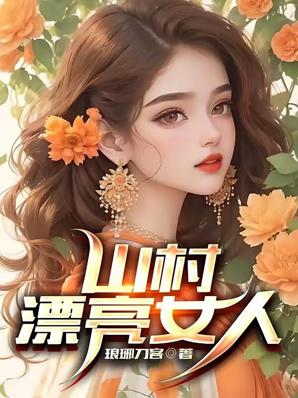 山村漂亮女人封面
