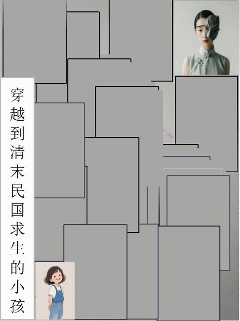 穿越到清末民国求生的小孩封面